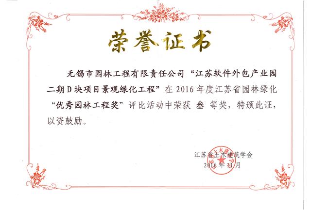 江蘇軟件外包產業(yè)園二期D塊項目景觀綠化工程